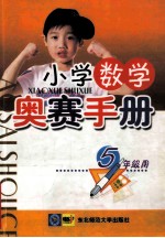 小学数学奥赛手册 五年级