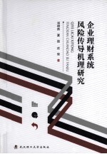 企业理财系统风险传导机理研究