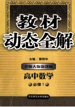教材动态全解 北师大版新课标 高中数学 必修1