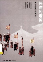 停滞的帝国 两个世界的撞击