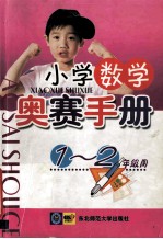 小学数学奥赛手册 一、二年级