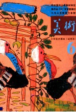 美术 小学美术课本(试用本) 6