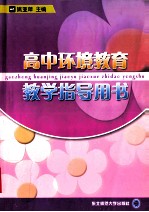 高中环境教育教学指导用书