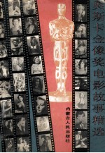 奥斯卡金像奖电影故事精选 第2卷