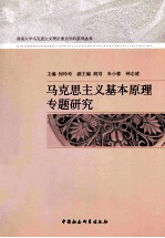 马克思主义基本原理专题研究