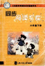同步阅读文库 六年级下
