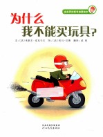 为什么我不能买玩具?