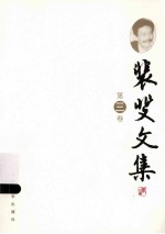 裴斐文集 第3卷