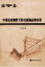 中英比较视野下的宅基地法律改革
