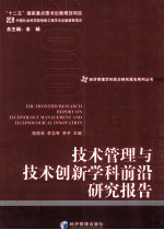 技术管理与技术创新学科前沿研究报告