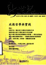 新世纪宗教研究 第2卷 第2期 政教哲学与实践