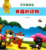 宝宝猜谜语 有趣的动物