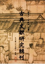古典文献研究辑刊 14编 第16册 曾国藩家书研究