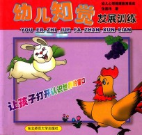 幼儿知觉发展训练:让孩子打开认识世界的窗口