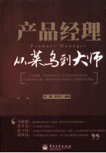 产品经理 从菜鸟到大师
