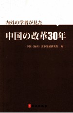 中外学者眼中的中国改革30年