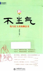 时光文库 不生气 给大忙人看的佛法书