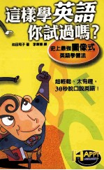 这样学英语,你试过吗?史上最强图像式英语学习法
