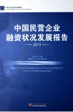 中国民营企业融资状况发展报告 2013