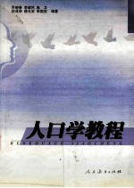 人口学教程