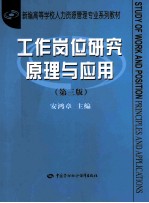 工作岗位研究原理与应用 第3版
