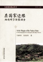 在国家边缘 缅甸那多新寨调查