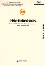 中国企业创新政策研究