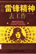 带着雷锋精神去工作