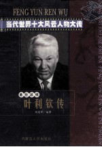 当代世界十大风云人物大传 叶利钦传
