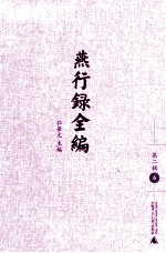 燕行录全编 第2辑 6