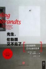 先生,伦勃朗又不见了