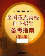 全国重点高校自主招生备考指南 第4版