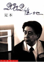 2002隐地 足本