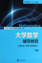 大学数学辅导教程 下 线性代数、概率论与数理统计