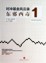 对冲基金风云录 1 东邪西毒 第3版