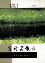 负行窝散曲