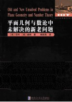 平面几何与数论中未解决的新老问题