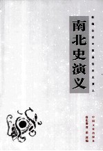 新编白话中国通俗历史演义 南北史演义