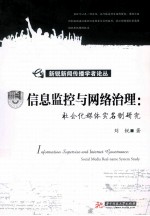 信息监控与网络治理 社会化媒体实名制研究