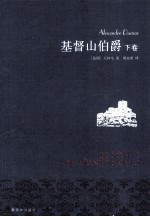 基督山伯爵 下