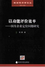 以功能评价效率 国有企业定位问题研究