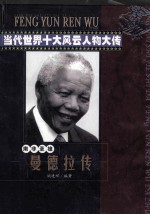 南非圣雄 曼德拉传