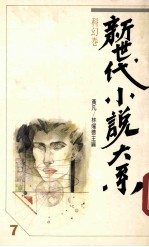 新时代小说大系 7 科幻卷