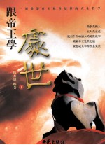跟帝王学处世 下