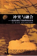 冲突与融合 经济全球化下的世界民族关系