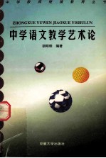 中学语文教学艺术论