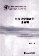 当代文学批评的价值观