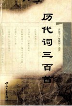 历代词三百首