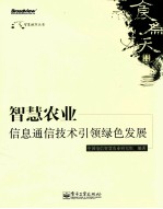 智慧农业 信息通信技术引领绿色发展