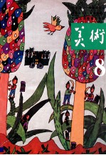 美术 小学美术课本(试用本) 8